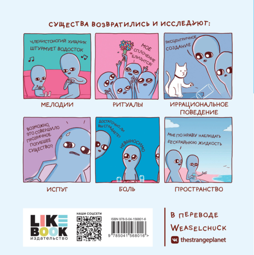 Странная планета: ещё страннее