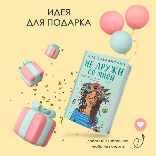 Не дружи со мной