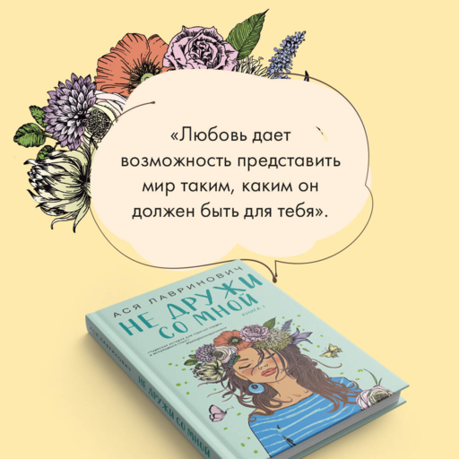 Не дружи со мной