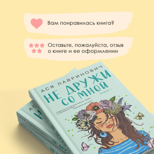 Не дружи со мной