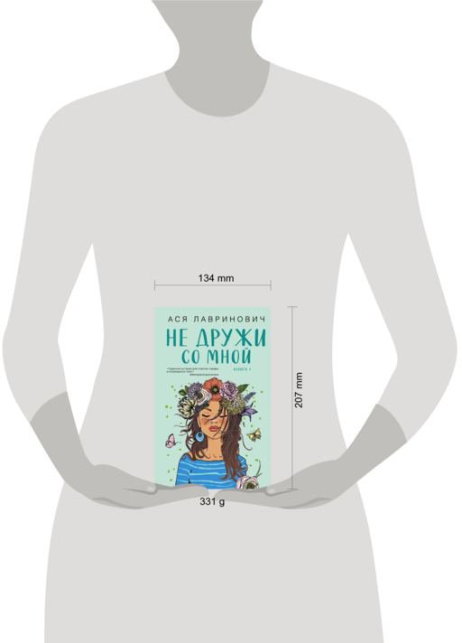 Не дружи со мной