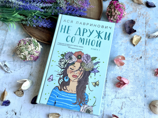 Не дружи со мной