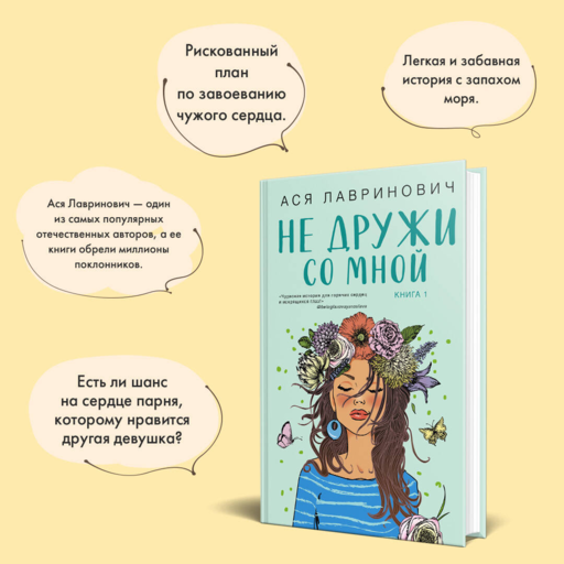 Не дружи со мной