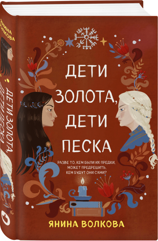 Дети золота, дети песка