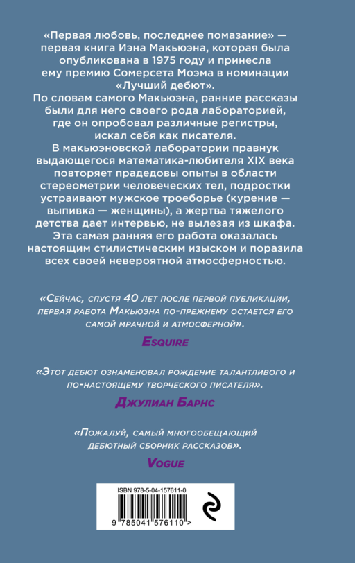 Первая любовь, последнее помазание