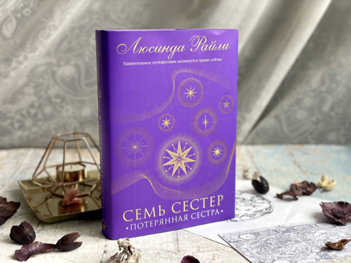 Семь сестер. Потерянная сестра