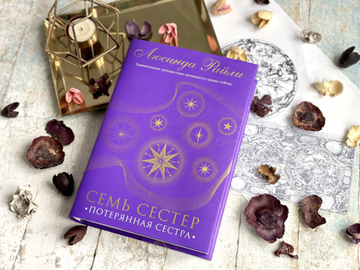 Семь сестер. Потерянная сестра