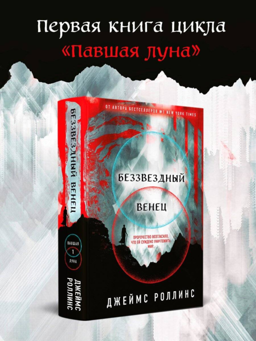 Yıldızsız Taç (Düşmüş Ay #1)