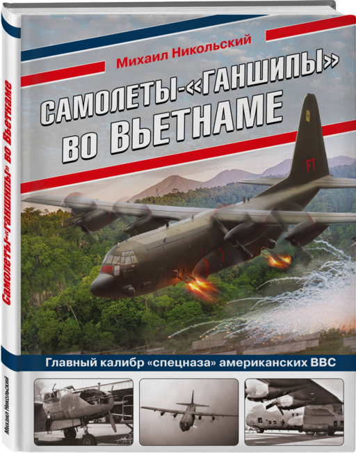 Самолеты-«ганшипы» во Вьетнаме: Главный калибр «спецназа» американских ВВС