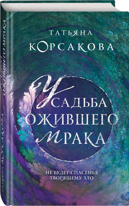 Усадьба ожившего мрака