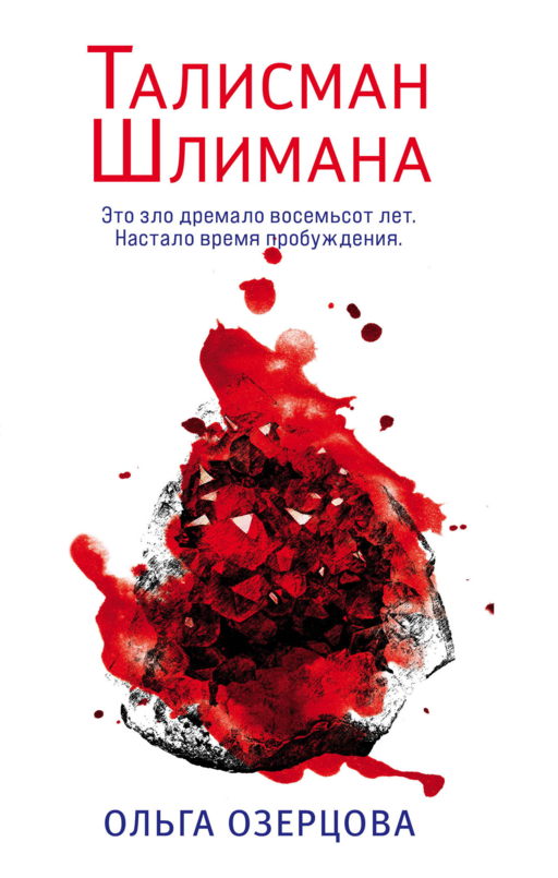 Şliman'ın Tılsımı