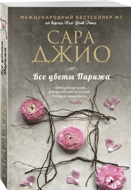 Все цветы Парижа
