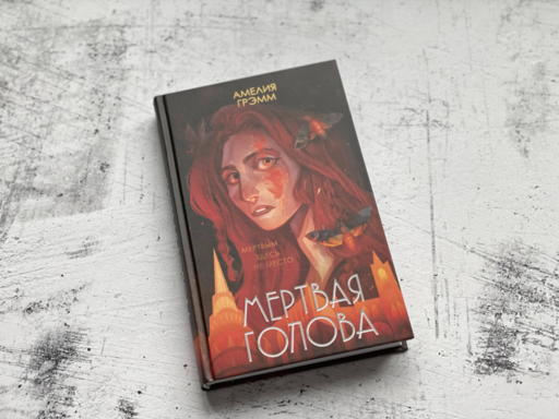 Мертвая голова