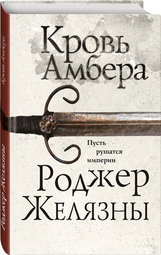 Кровь Амбера