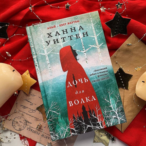 Дочь для волка