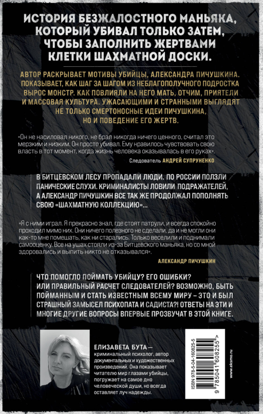Битцевский маньяк. Шахматист с молотком