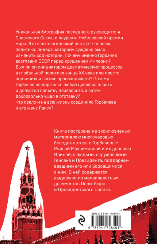 Горбачев. Человек, который хотел как лучше