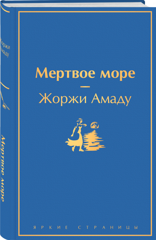 Мертвое море