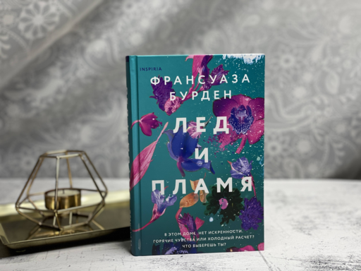 Лед и пламя