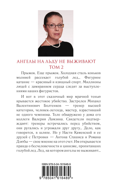 Ангелы на льду не выживают. Том 2
