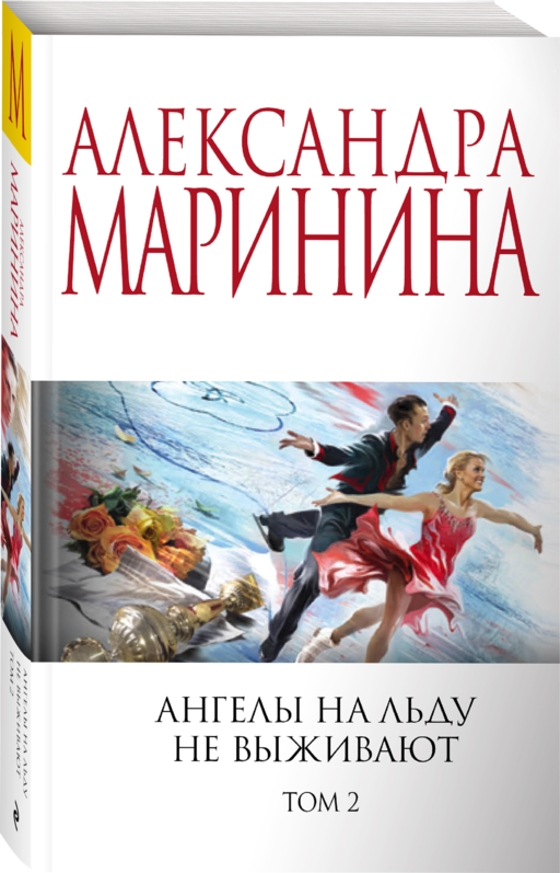 Ангелы на льду не выживают. Том 2