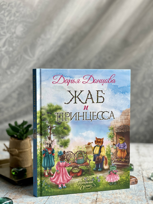 Жаб и принцесса