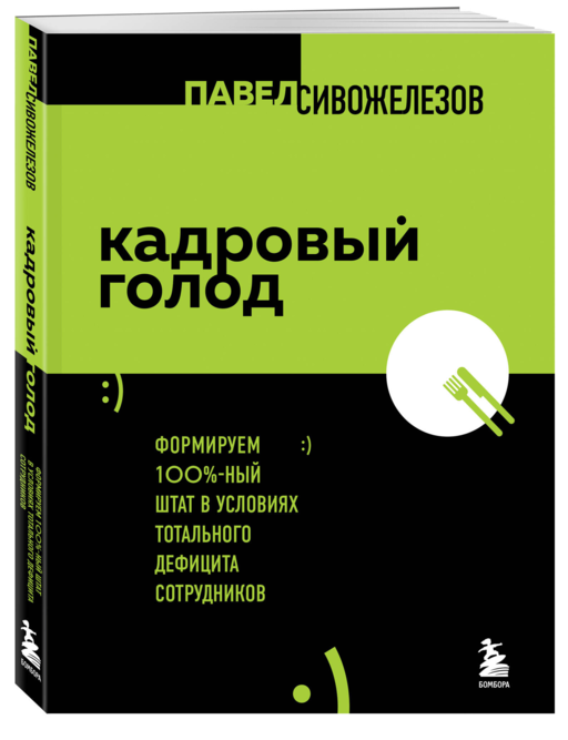 Кадровый голод. Формируем 100% штат в условиях тотального дефицита сотрудников