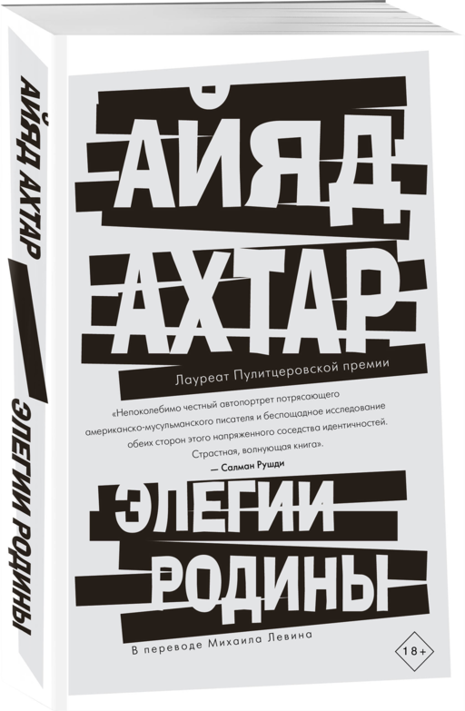 Элегии родины