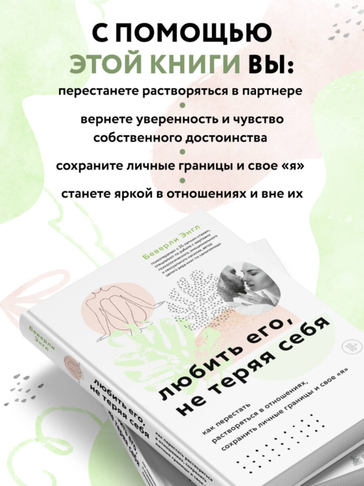 Любить его, не теряя себя. Как перестать растворяться в отношениях, сохранить личные границы и свое
