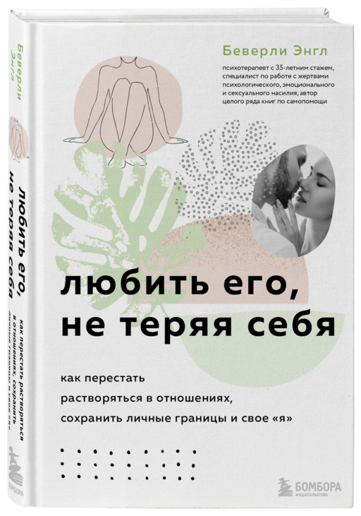 Любить его, не теряя себя. Как перестать растворяться в отношениях, сохранить личные границы и свое