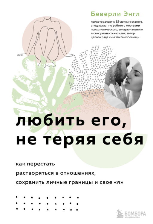 Любить его, не теряя себя. Как перестать растворяться в отношениях, сохранить личные границы и свое