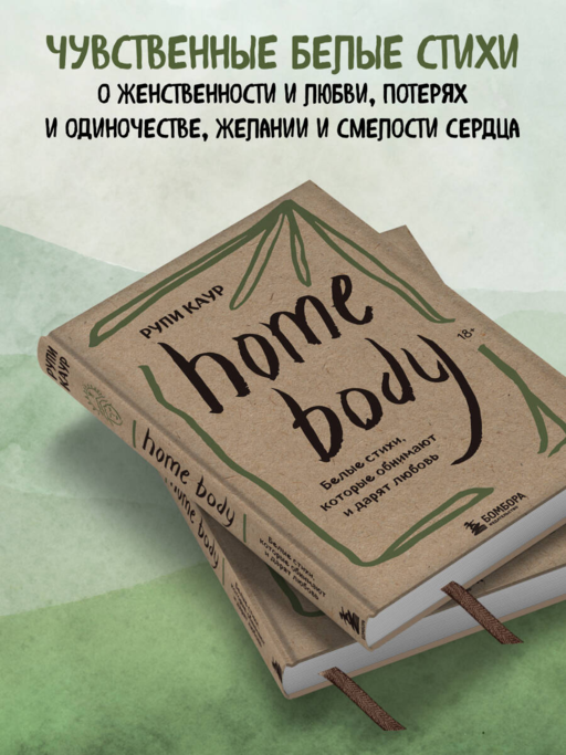 Home body. Белые стихи, которые обнимают и дарят любовь