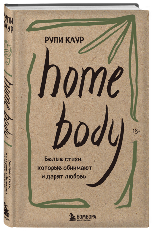 Home body. Белые стихи, которые обнимают и дарят любовь