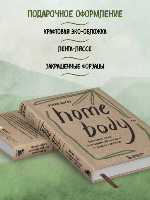 Home body. Белые стихи, которые обнимают и дарят любовь