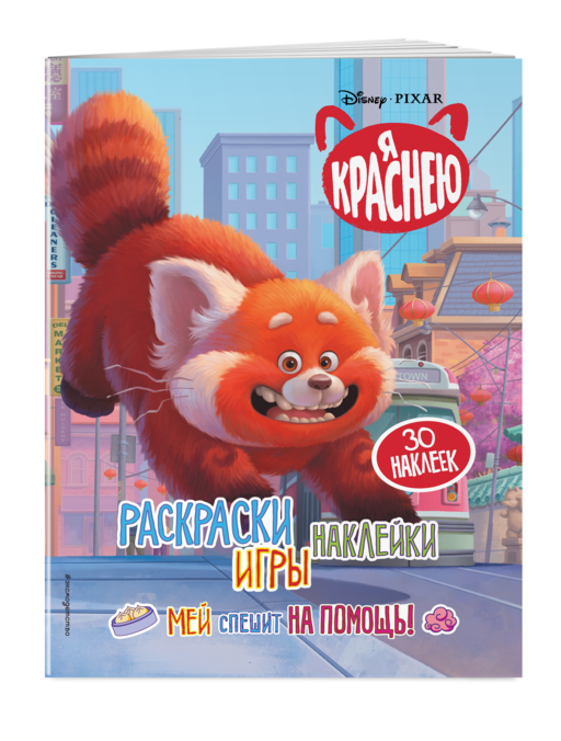Я краснею. Раскраски, игры, наклейки. Мей спешит на помощь