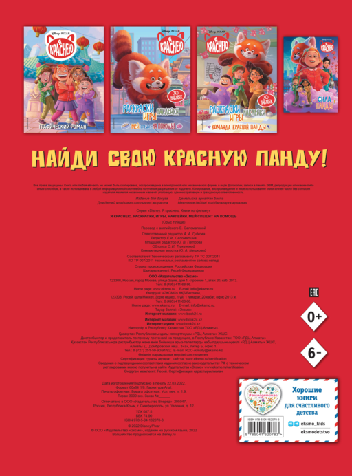 Я краснею. Раскраски, игры, наклейки. Мей спешит на помощь