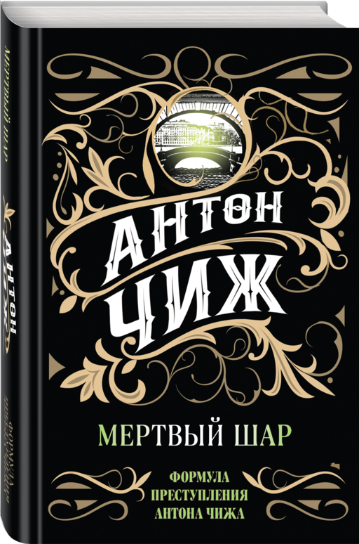 Мертвый шар