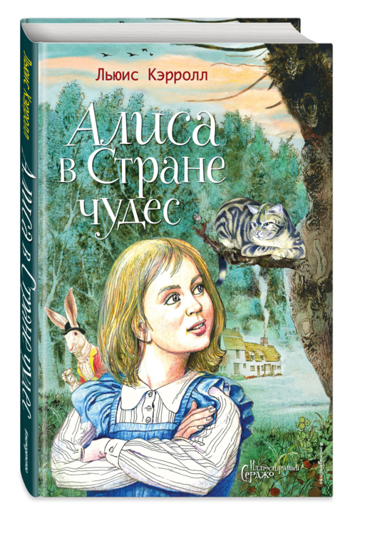 Алиса в Стране чудес (ил. Серджо)