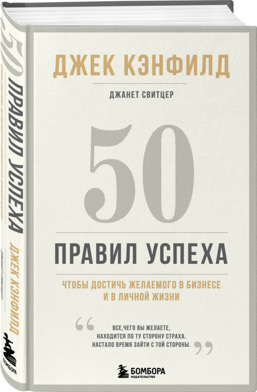 50 правил успеха, чтобы достичь желаемого в бизнесе и в личной жизни (13-издание)