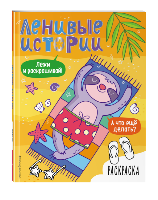 Ленивые истории. Раскраска