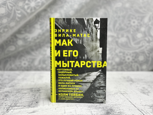 Мак и его мытарства
