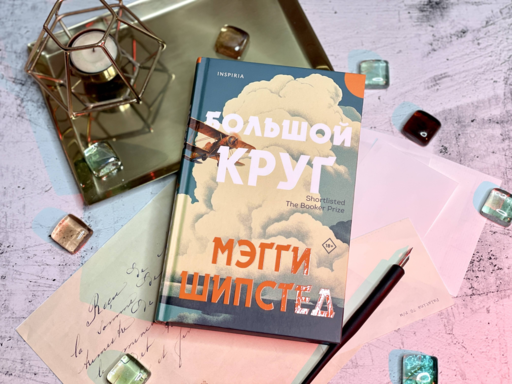 Большой круг