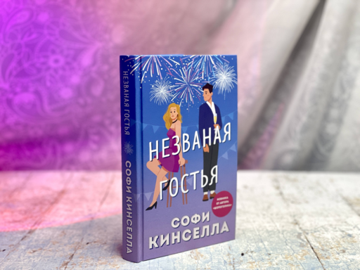 Незваная гостья