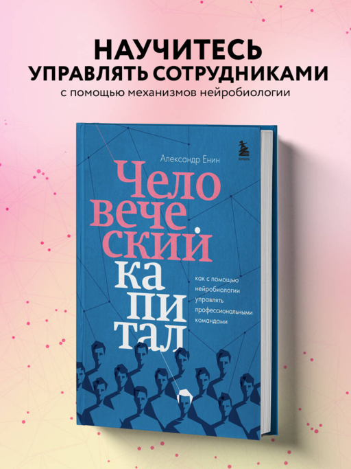 Человеческий капитал. Как с помощью нейробиологии управлять профессиональными командами