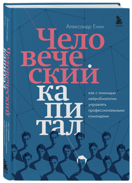Человеческий капитал. Как с помощью нейробиологии управлять профессиональными командами