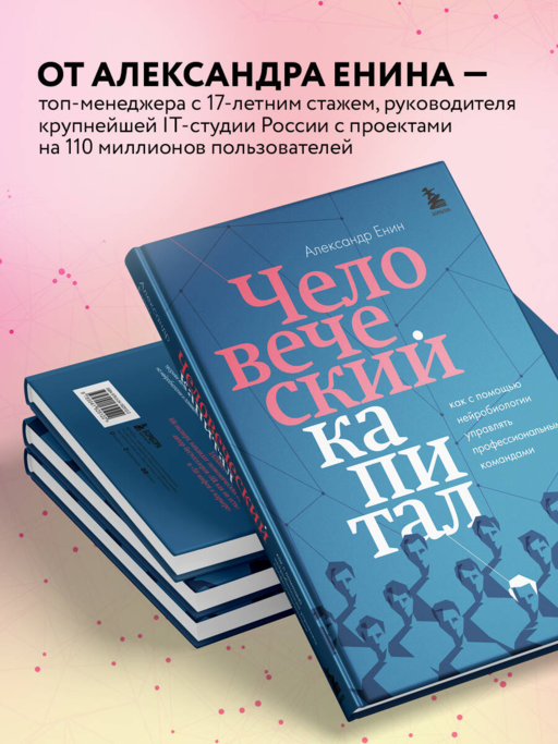 Человеческий капитал. Как с помощью нейробиологии управлять профессиональными командами