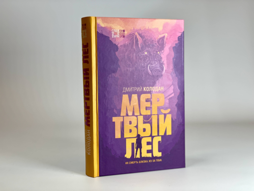 Мертвый лес