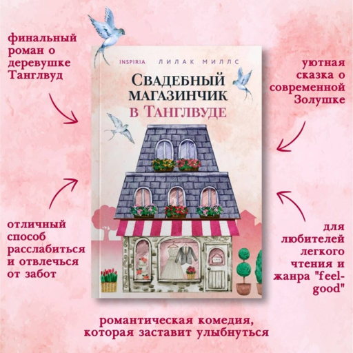 Свадебный магазинчик в Танглвуде
