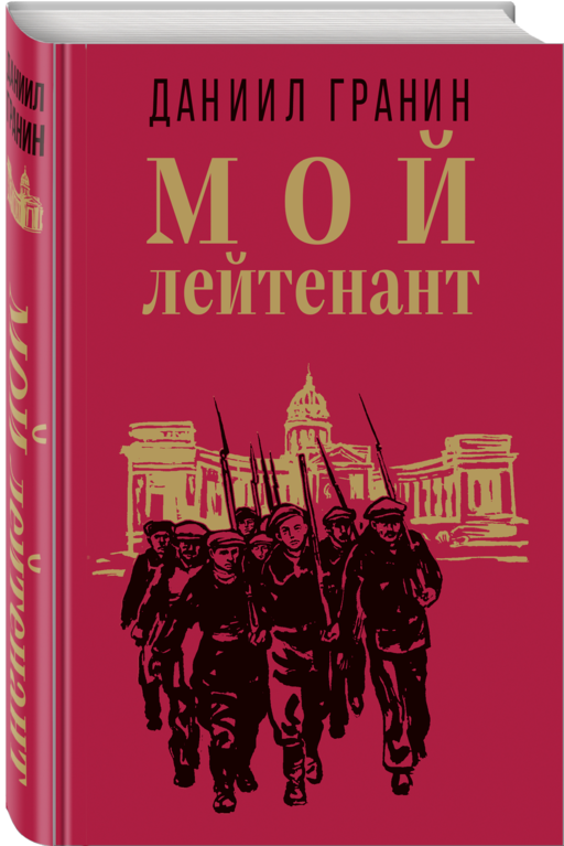 Мой лейтенант