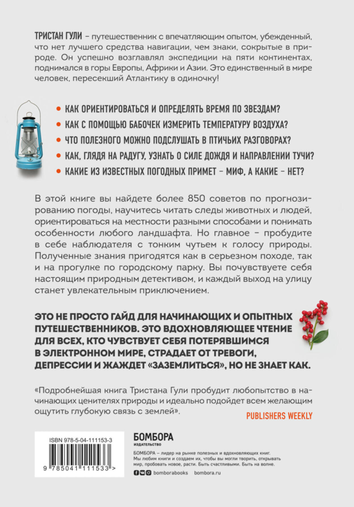 Компас внутри. Как не заблудиться в лесу, выследить животных, предсказать погоду и освоить давно забытые навыки